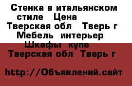 Стенка в итальянском стиле › Цена ­ 6 000 - Тверская обл., Тверь г. Мебель, интерьер » Шкафы, купе   . Тверская обл.,Тверь г.